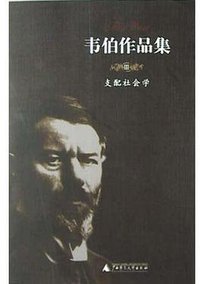 支配社会学-韦伯作品集III (广西师范大学出版社 2004)