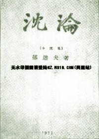 沉沦 (人民文学出版社 1998)