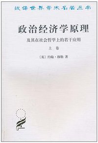 政治经济学原理及其在社会哲学上的若干应用（上卷） (商务印书馆 1991)