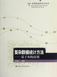 复杂数据统计方法 (中国人民大学出版社 2012)