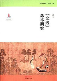 文选版本研究 (世界图书出版西安有限公司 2014)
