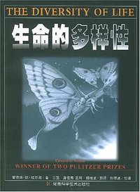 生命的多样性 (湖南科学技术出版社 2004)