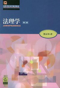 法理学 (法律出版社 2004)