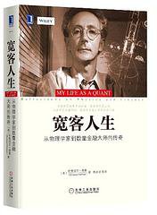 宽客人生 (机械工业出版社 2015)
