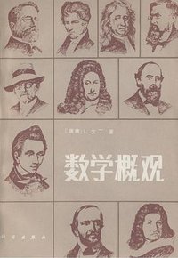 数学概观 (科学出版社 1984)