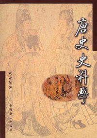 唐史史料学 (上海书店出版社 2002)
