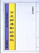 古史辨運動的興起 (允晨文化 1987)