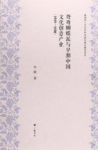 鸳鸯蝴蝶派与早期中国文化创意产业（1919-1930）