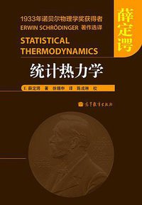 统计热力学 (高等教育出版社 2014)