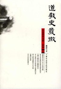道教史发微 (上海社会科学院出版社 2003)