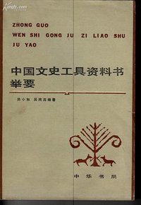 中国文史工具资料书举要 (中华书局 1982)