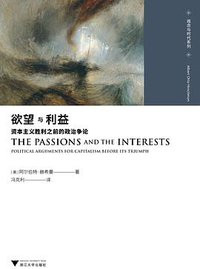 欲望与利益 (浙江大学出版社 2015)