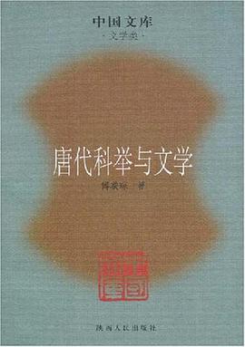 唐代科举与文学