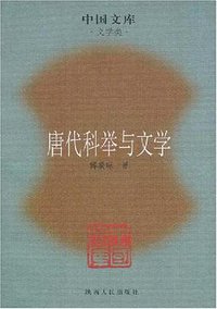 唐代科举与文学 (陕西人民出版社 2007)