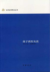 庚子西狩丛谈 (中华书局 2009)