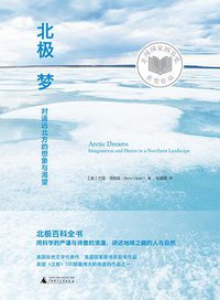 北极梦 (新民说 | 广西师范大学出版社 2017)