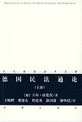 德国民法通论 (法律出版社 2004)