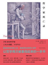 哲学家死亡录 (商务印书馆 2015)