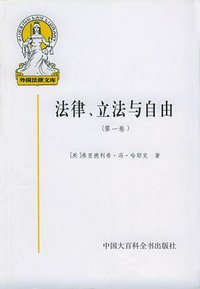 法律、立法与自由(第一卷) (中国大百科全书出版社 2000)