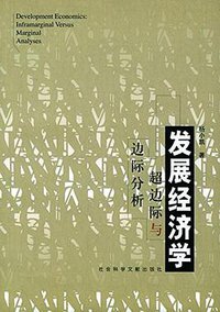 发展经济学 (社会科学文献出版社 2003)