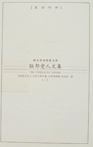 联邦党人文集（全四册）