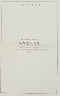 联邦党人文集（全四册） (九州出版 2007)