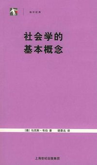社会学的基本概念 (上海人民出版社 2005)