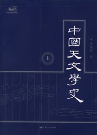 中国天文学史 (上海人民出版社 2006)