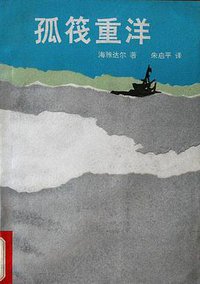 孤筏重洋 (湖南人民出版社 1981)