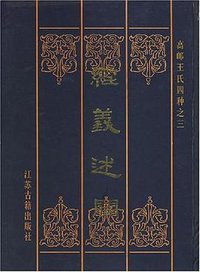 经义述闻 (江苏古籍出版社 2000)