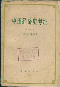 中国经济史考证（全三册） (商务印书馆 1959)