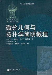 微分几何与拓扑学简明教程 (高等教育出版社 2006)