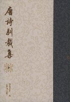 唐诗别裁集（全二册） (上海古籍出版社 1979)