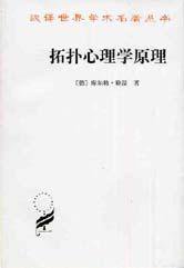 拓扑心理学原理 (商务印书馆 2003)