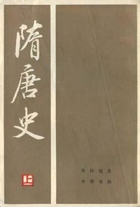 隋唐史 (中华书局 1982)