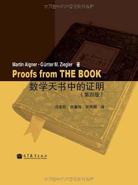 数学天书中的证明 (高等教育出版社 2011)