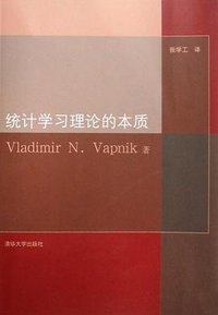 统计学习理论的本质 (清华大学出版社 2000)