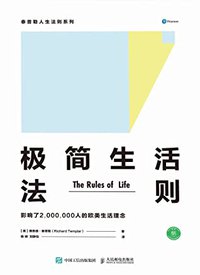 极简生活法则 (泰普勒人生法则系列)