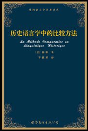 历史语言学中的比较方法 (世界图书出版公司北京公司 2008)