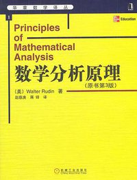 数学分析原理 (机械工业出版社 2004)
