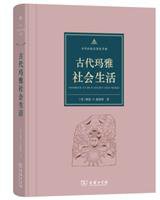 古代玛雅社会生活 (商务印书馆 2016)