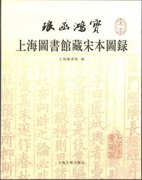 上海图书馆藏宋本图录 (上海古籍出版社 2010)