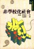 非學校化社會
