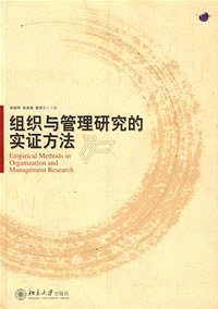 组织与管理研究的实证方法 (北京大学出版社 2008)