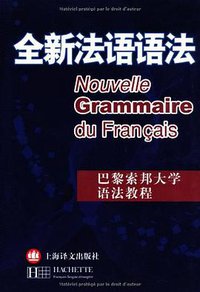 全新法语语法 (上海译文出版社 2006)