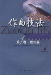 作曲技法 第一卷 理论篇 (上海音乐出版社 2002)
