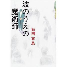 波のうえの魔術師