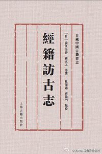 经籍访古志 (上海古籍出版社 2014)