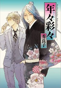 年々彩々 (祥伝社 2013)