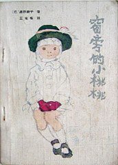 窗旁的小桃桃 (辽宁少年儿童出版社 1983)